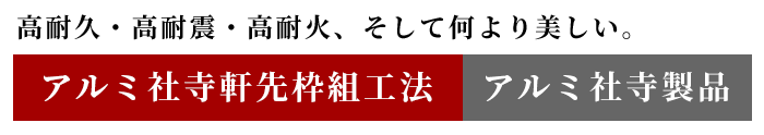 高耐久・高耐震・高耐火、そして何より美しい。アルミ社寺軒先枠組工法／アルミ社寺製品