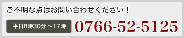 泰平アルミ(アルミ社寺軒先枠組工法／アルミ社寺製品)へのお問い合わせ0766-52-5125